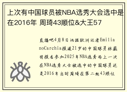 上次有中国球员被NBA选秀大会选中是在2016年 周琦43顺位&大王57
