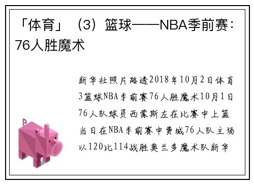 「体育」（3）篮球——NBA季前赛：76人胜魔术