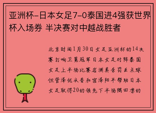 亚洲杯-日本女足7-0泰国进4强获世界杯入场券 半决赛对中越战胜者