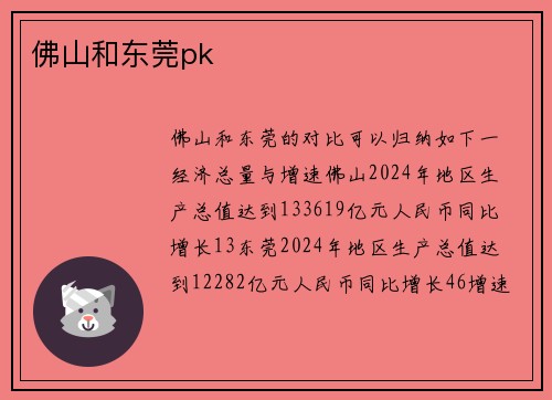佛山和东莞pk