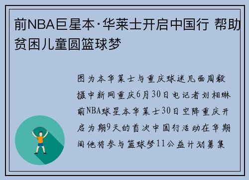 前NBA巨星本·华莱士开启中国行 帮助贫困儿童圆篮球梦