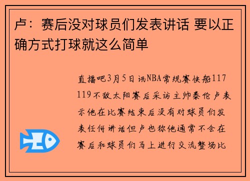 卢：赛后没对球员们发表讲话 要以正确方式打球就这么简单
