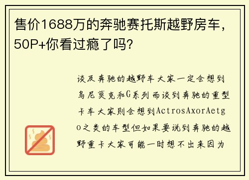 售价1688万的奔驰赛托斯越野房车，50P+你看过瘾了吗？
