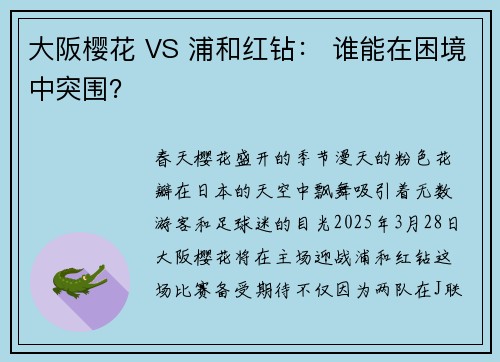 大阪樱花 VS 浦和红钻： 谁能在困境中突围？