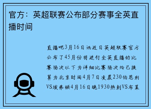 官方：英超联赛公布部分赛事全英直播时间