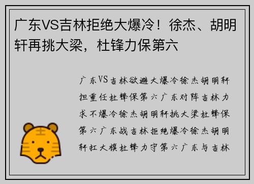 广东VS吉林拒绝大爆冷！徐杰、胡明轩再挑大梁，杜锋力保第六