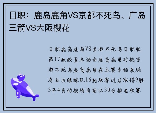 日职：鹿岛鹿角VS京都不死鸟、广岛三箭VS大阪樱花