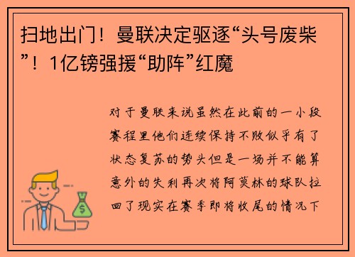 扫地出门！曼联决定驱逐“头号废柴”！1亿镑强援“助阵”红魔