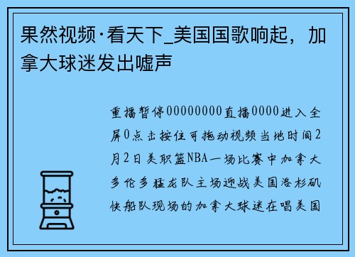 果然视频·看天下_美国国歌响起，加拿大球迷发出嘘声