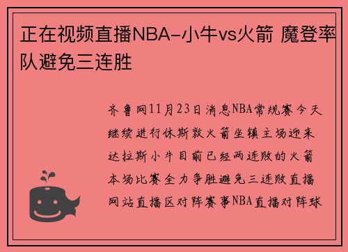 正在视频直播NBA-小牛vs火箭 魔登率队避免三连胜