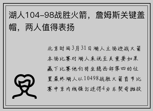 湖人104-98战胜火箭，詹姆斯关键盖帽，两人值得表扬