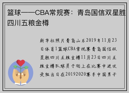 篮球——CBA常规赛：青岛国信双星胜四川五粮金樽
