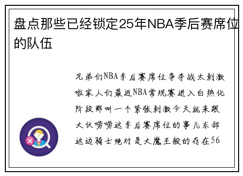 盘点那些已经锁定25年NBA季后赛席位的队伍