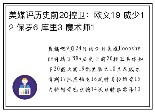 美媒评历史前20控卫：欧文19 威少12 保罗6 库里3 魔术师1