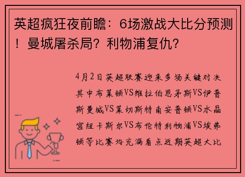 英超疯狂夜前瞻：6场激战大比分预测！曼城屠杀局？利物浦复仇？