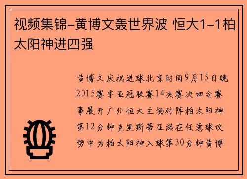 视频集锦-黄博文轰世界波 恒大1-1柏太阳神进四强