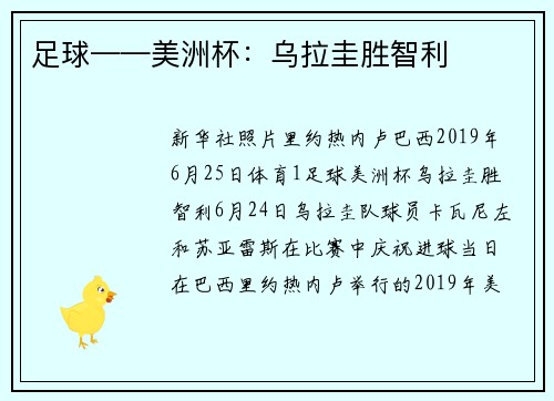 足球——美洲杯：乌拉圭胜智利