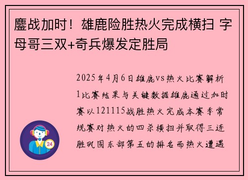 鏖战加时！雄鹿险胜热火完成横扫 字母哥三双+奇兵爆发定胜局