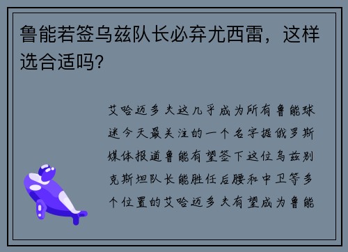 鲁能若签乌兹队长必弃尤西雷，这样选合适吗？