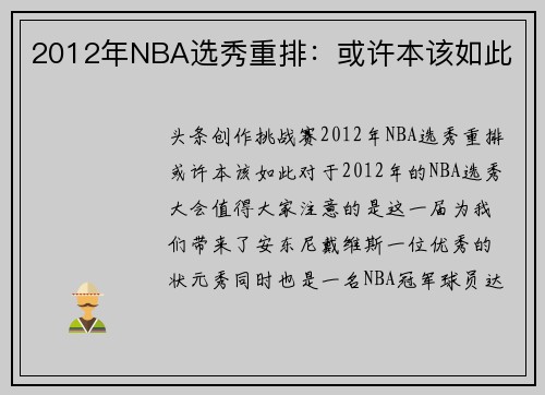 2012年NBA选秀重排：或许本该如此