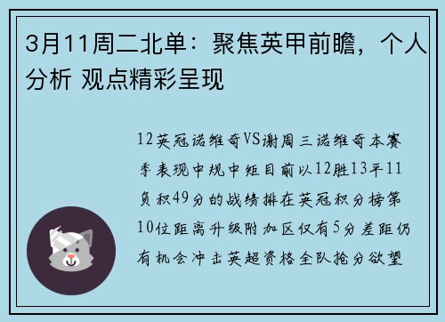 3月11周二北单：聚焦英甲前瞻，个人分析 观点精彩呈现
