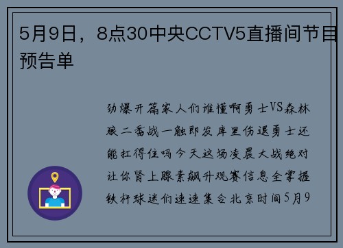 5月9日，8点30中央CCTV5直播间节目预告单