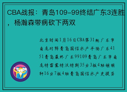 CBA战报：青岛109-99终结广东3连胜，杨瀚森带病砍下两双
