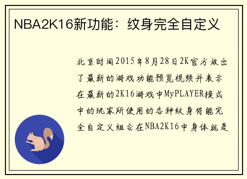 NBA2K16新功能：纹身完全自定义