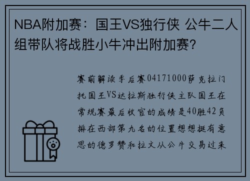 NBA附加赛：国王VS独行侠 公牛二人组带队将战胜小牛冲出附加赛？