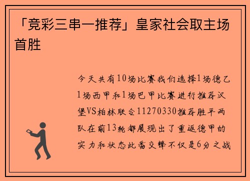 「竞彩三串一推荐」皇家社会取主场首胜