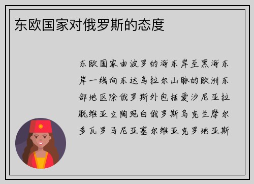 东欧国家对俄罗斯的态度