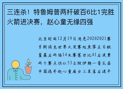 三连杀！特鲁姆普两杆破百6比1完胜火箭进决赛，赵心童无缘四强