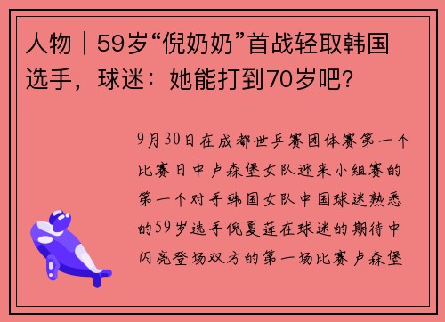 人物｜59岁“倪奶奶”首战轻取韩国选手，球迷：她能打到70岁吧？