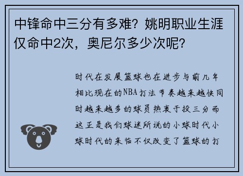 中锋命中三分有多难？姚明职业生涯仅命中2次，奥尼尔多少次呢？
