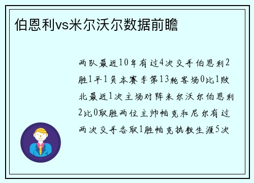 伯恩利vs米尔沃尔数据前瞻