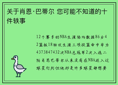 关于肖恩·巴蒂尔 您可能不知道的十件轶事