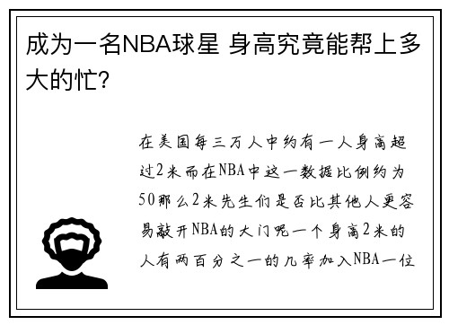 成为一名NBA球星 身高究竟能帮上多大的忙？