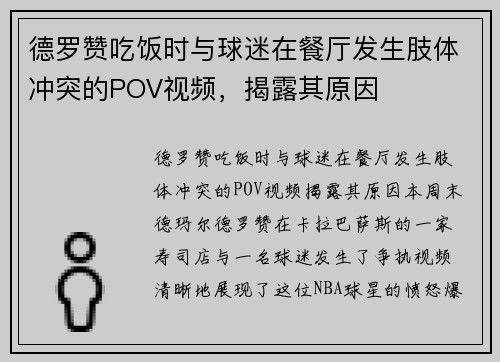 德罗赞吃饭时与球迷在餐厅发生肢体冲突的POV视频，揭露其原因