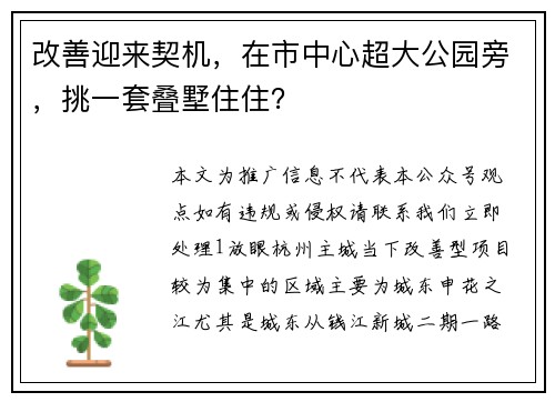 改善迎来契机，在市中心超大公园旁，挑一套叠墅住住？