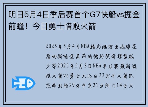 明日5月4日季后赛首个G7快船vs掘金前瞻！今日勇士惜败火箭