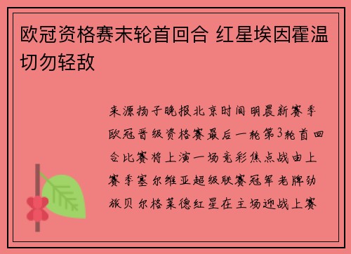 欧冠资格赛末轮首回合 红星埃因霍温切勿轻敌