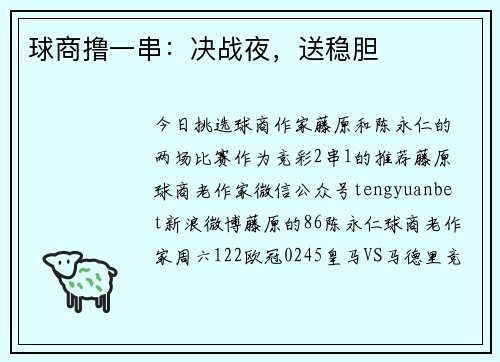 球商撸一串：决战夜，送稳胆