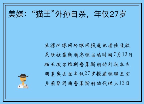 美媒：“猫王”外孙自杀，年仅27岁