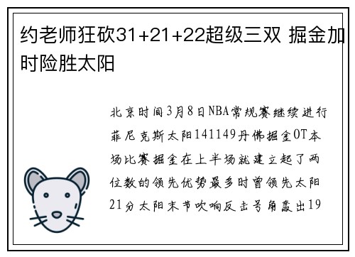 约老师狂砍31+21+22超级三双 掘金加时险胜太阳