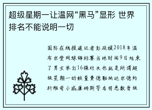 超级星期一让温网“黑马”显形 世界排名不能说明一切