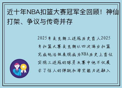 近十年NBA扣篮大赛冠军全回顾！神仙打架、争议与传奇并存