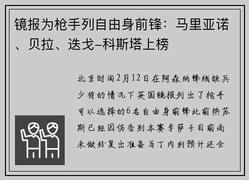 镜报为枪手列自由身前锋：马里亚诺、贝拉、迭戈-科斯塔上榜