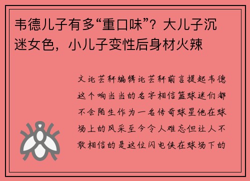 韦德儿子有多“重口味”？大儿子沉迷女色，小儿子变性后身材火辣