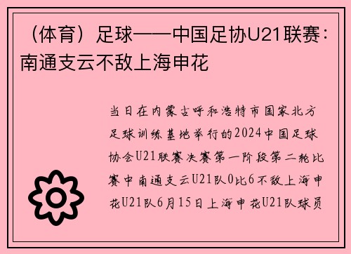 （体育）足球——中国足协U21联赛：南通支云不敌上海申花